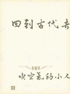 回到古代去逍遥