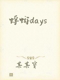 蜉蝣days
