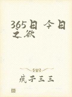 365日 今日之欲