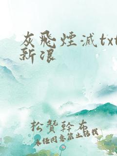 灰飞烟灭txt新浪