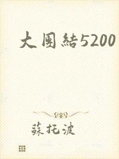 大团结5200
