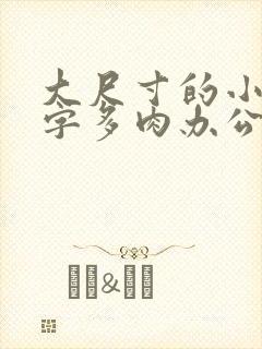 大尺寸的小黄说字多肉办公室