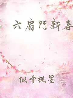 六扇门新春配信