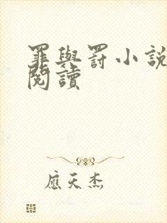 罪与罚小说在线阅读