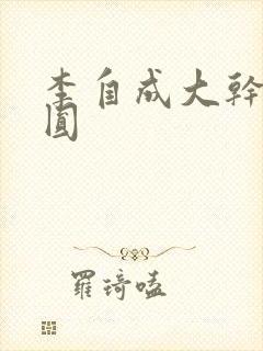 李自成大干陈圆圆