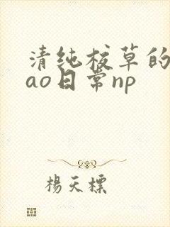 清纯校草的被cao日常np