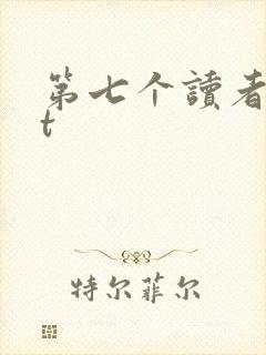 第七个读者txt