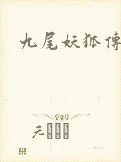 九尾妖狐传