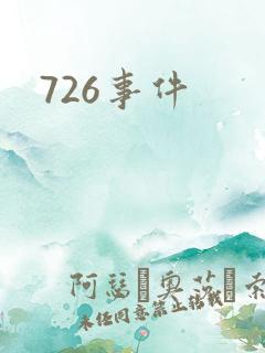 726事件