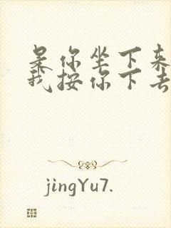 是你坐下来还是我按你下去