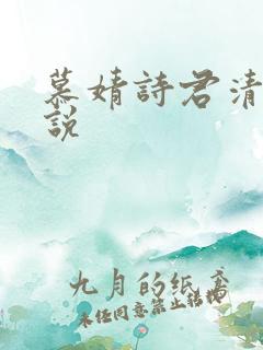 慕婧诗君清夜小说