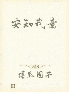 安知我意