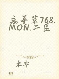 忘忧草768.MON.二区