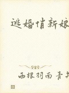 逃婚俏新娘