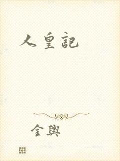 人皇记