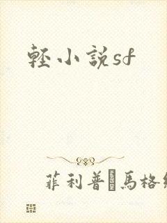 轻小说sf