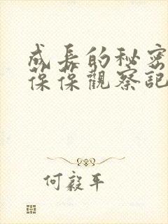 成长的秘密毛毛葆葆观察记录