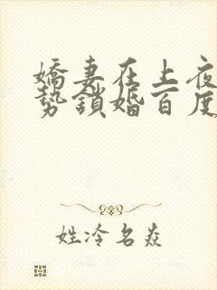 娇妻在上夜少强势锁婚百度阅读