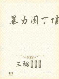 暴力园丁俏厨娘