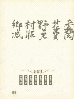 乡村野花香无删减版免费阅读全文