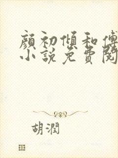 颜初倾和傅观的小说免费阅读全文