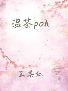 温茶poh