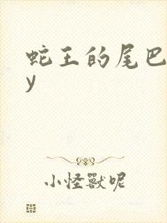 蛇王的尾巴高by