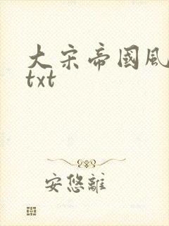 大宋帝国风云录txt