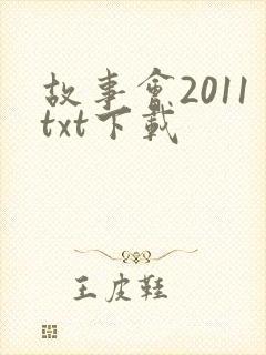 故事会2011txt下载