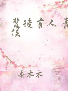 背后有人 青衣侯