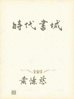 时代书城