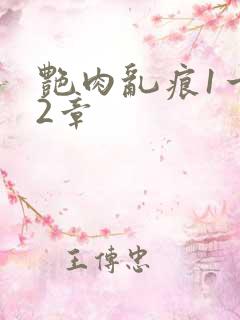 艳肉乱痕1一12章