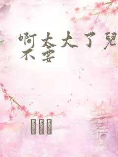 啊太大了儿媳妇不要