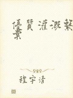 优质灌溉系统海棠