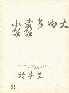 小黄多肉大尺寸说说