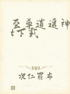 至尊逍遥神txt下载