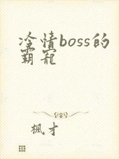 冷情boss的霸宠