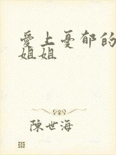 爱上忧郁的白领姐姐