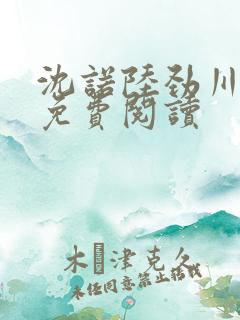 沈诺陆劲川全文免费阅读