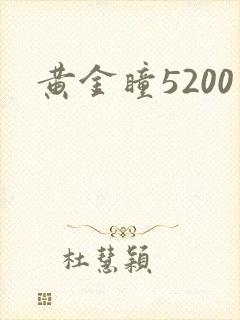 黄金瞳5200
