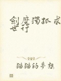 剑魔独孤求败异世行