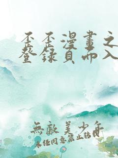 歪歪漫画之秋蝉登录页面入口