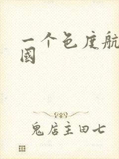 一个色度航导美国