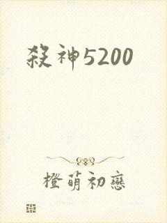 杀神5200