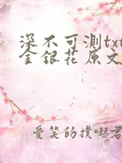 深不可测txt金银花原文免费阅读