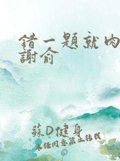 错一题就肉一次谢俞