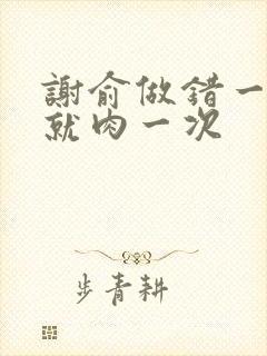 谢俞做错一道题就肉一次