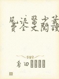 风流医少萧轩免费全文阅读