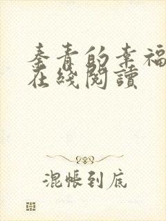 秦青的幸福生活在线阅读