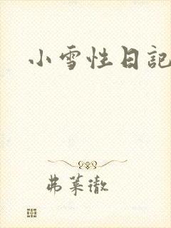 小雪性日记